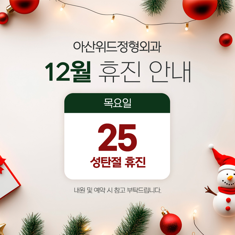 12월 휴진 안내