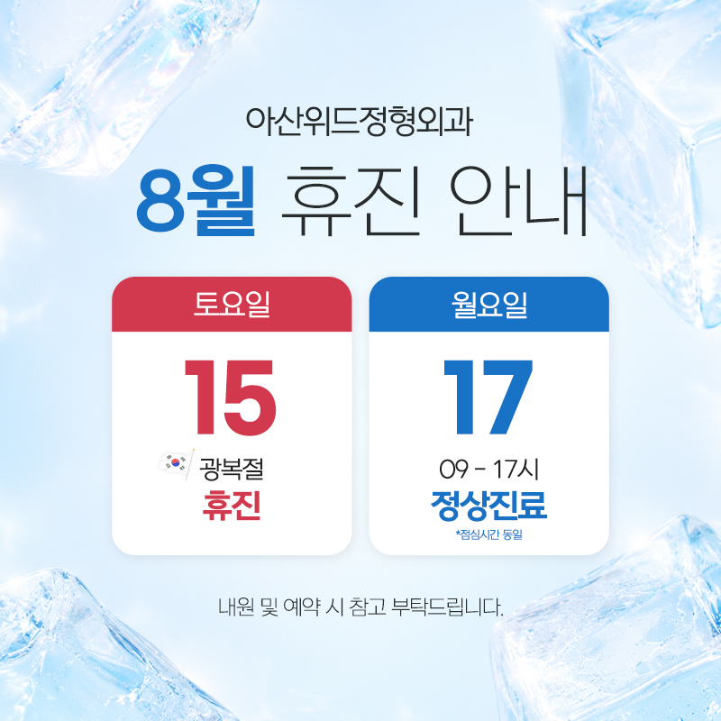 8월 휴진 안내