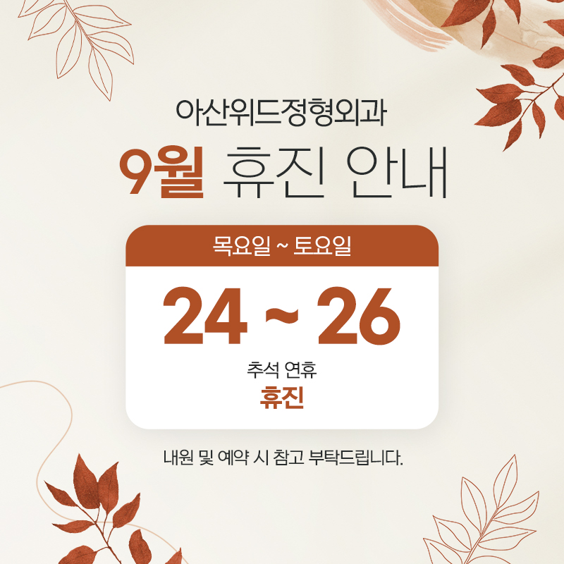 9월 휴진 안내