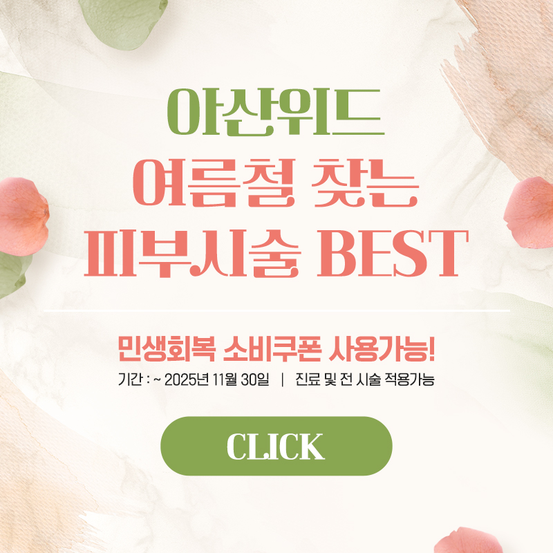 여름철 찾는 피부 시술 BEST 이벤트
