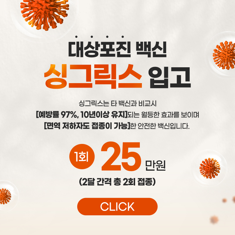 대상포진 백신 싱그릭스 입고