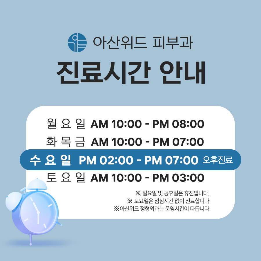 매주 수요일 오후 2시부터 진료
