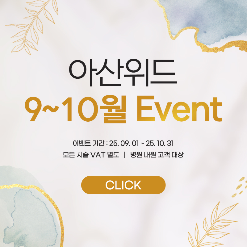 9-10월 아산위드 EVENT