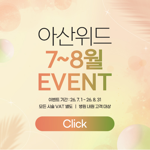 7~8월 아산위드 EVENT