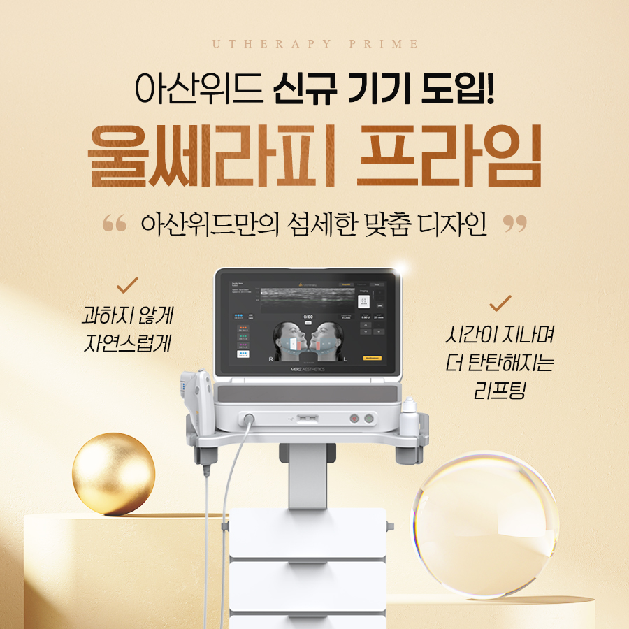 울쎄라피프라임 런칭